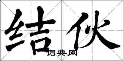 翁闿运结伙楷书怎么写