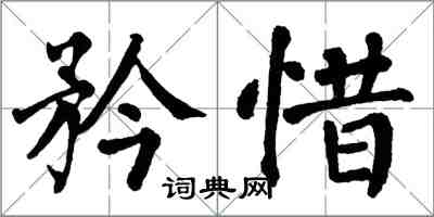 翁闿运矜惜楷书怎么写