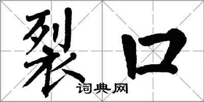 翁闿运裂口楷书怎么写