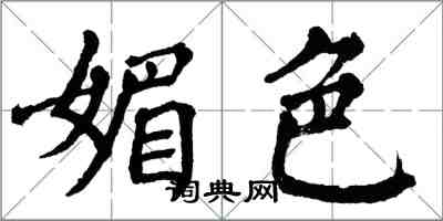 翁闿运媚色楷书怎么写