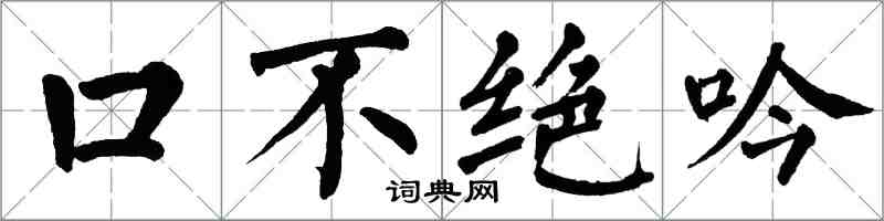 翁闿运口不绝吟楷书怎么写