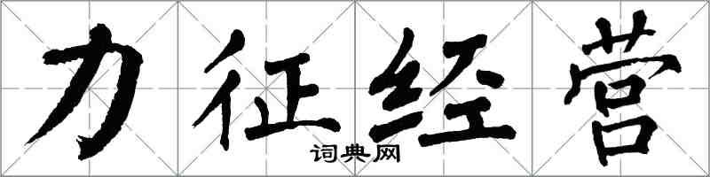 翁闿运力征经营楷书怎么写