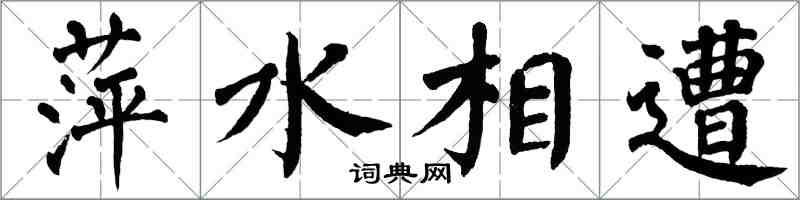 翁闿运萍水相遭楷书怎么写