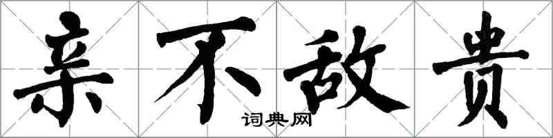 翁闿运亲不敌贵楷书怎么写