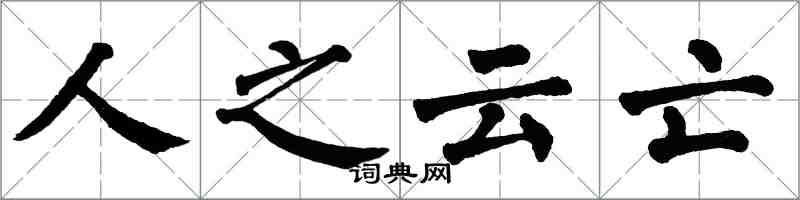 翁闿运人之云亡楷书怎么写