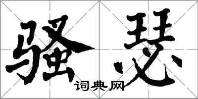 翁闿运骚瑟楷书怎么写