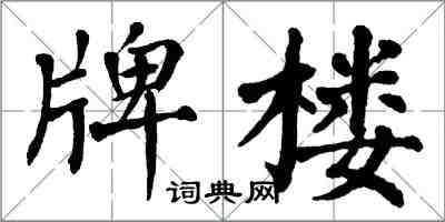 翁闿运牌楼楷书怎么写