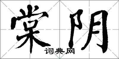 翁闿运棠阴楷书怎么写