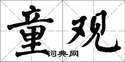 翁闿运童观楷书怎么写