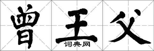 翁闿运曾王父楷书怎么写