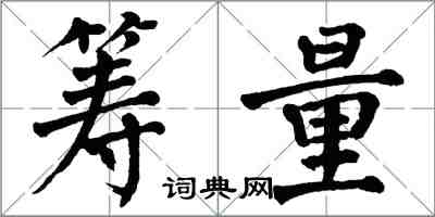 翁闿运筹量楷书怎么写