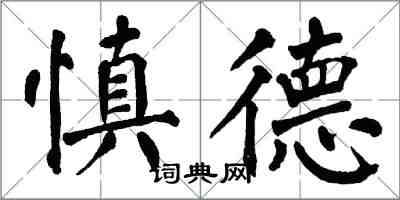 翁闿运慎德楷书怎么写