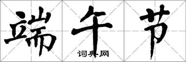 翁闿运端午节楷书怎么写