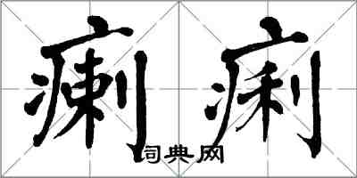 翁闿运瘌痢楷书怎么写