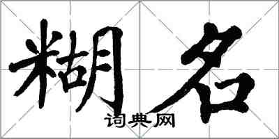 翁闿运糊名楷书怎么写