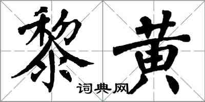 翁闿运黎黄楷书怎么写