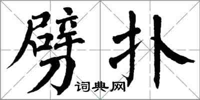 翁闿运劈扑楷书怎么写