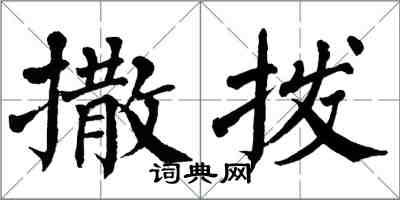 翁闿运撒拨楷书怎么写