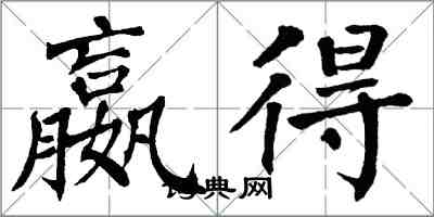 翁闿运嬴得楷书怎么写