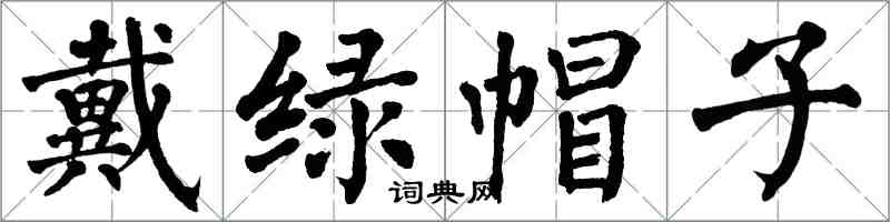 翁闿运戴绿帽子楷书怎么写