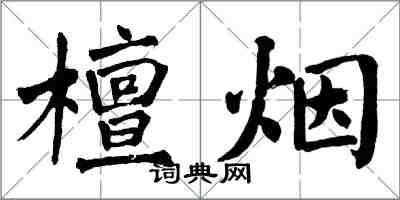 翁闿运檀烟楷书怎么写