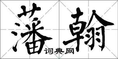 翁闿运藩翰楷书怎么写