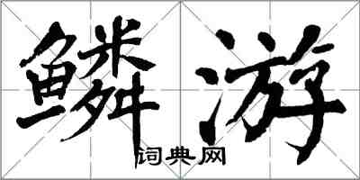 翁闿运鳞游楷书怎么写