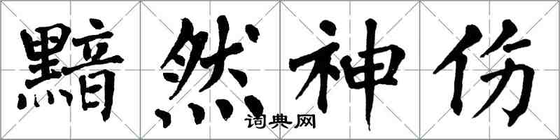 翁闿运黯然神伤楷书怎么写