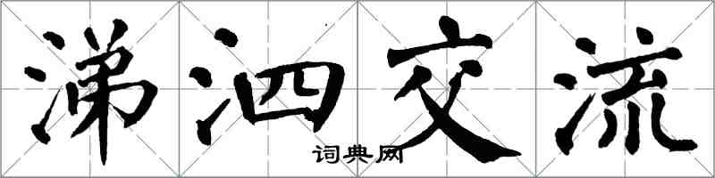 翁闿运涕泗交流楷书怎么写