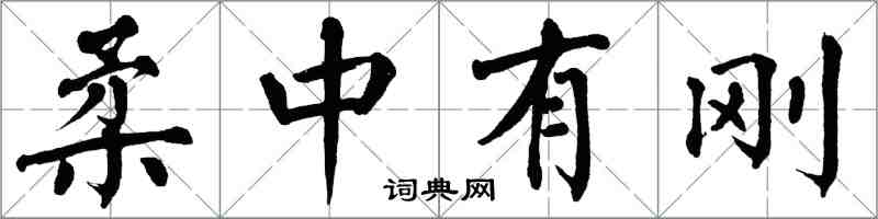 翁闿运柔中有刚楷书怎么写