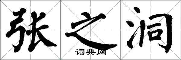 翁闿运张之洞楷书怎么写