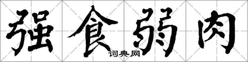 翁闿运强食弱肉楷书怎么写