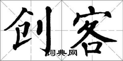 翁闿运创客楷书怎么写