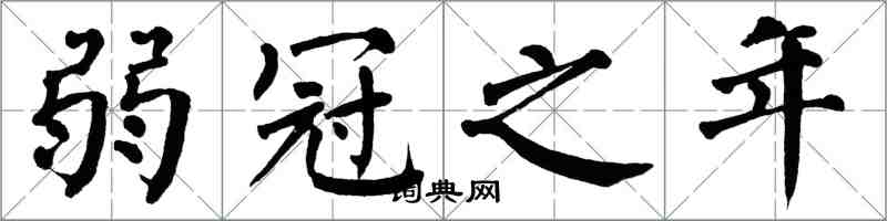 翁闿运弱冠之年楷书怎么写