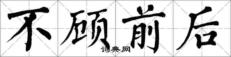 翁闿运不顾前后楷书怎么写