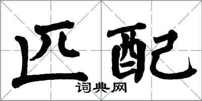 翁闿运匹配楷书怎么写