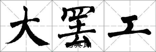 翁闿运大罢工楷书怎么写