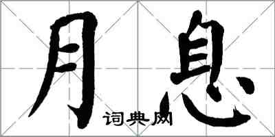 翁闿运月息楷书怎么写