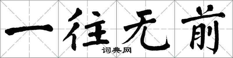 翁闿运一往无前楷书怎么写