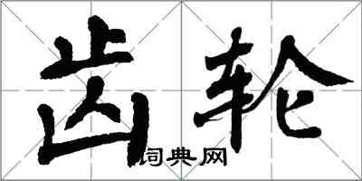 翁闿运齿轮楷书怎么写