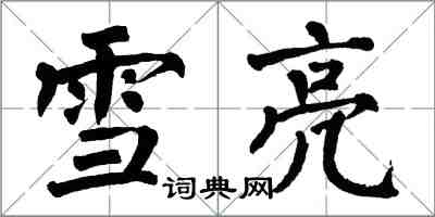 翁闿运雪亮楷书怎么写