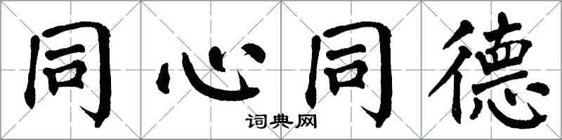 翁闿运同心同德楷书怎么写