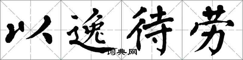 翁闿运以逸待劳楷书怎么写