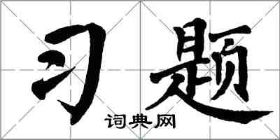 翁闿运习题楷书怎么写