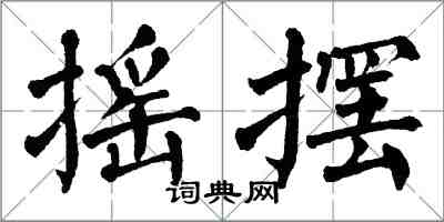 翁闿运摇摆楷书怎么写