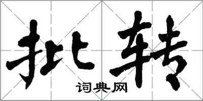 翁闿运批转楷书怎么写