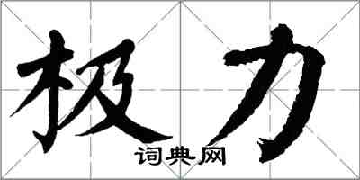 翁闿运极力楷书怎么写