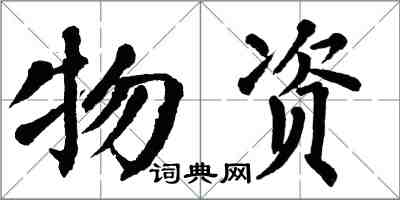 翁闿运物资楷书怎么写