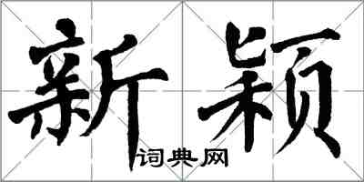 翁闿运新颖楷书怎么写