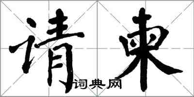 翁闿运请柬楷书怎么写